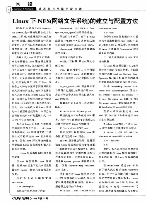 Linux下NFS(网络文件系统)的建立与配置方法