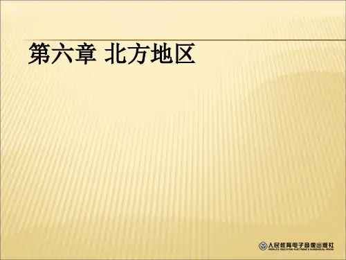 人教版八年级地理下册《第六章 北方地区 第一节 自然特征与农业》课件(共49张PPT)