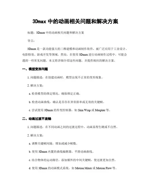3Dmax中的动画相关问题和解决方案