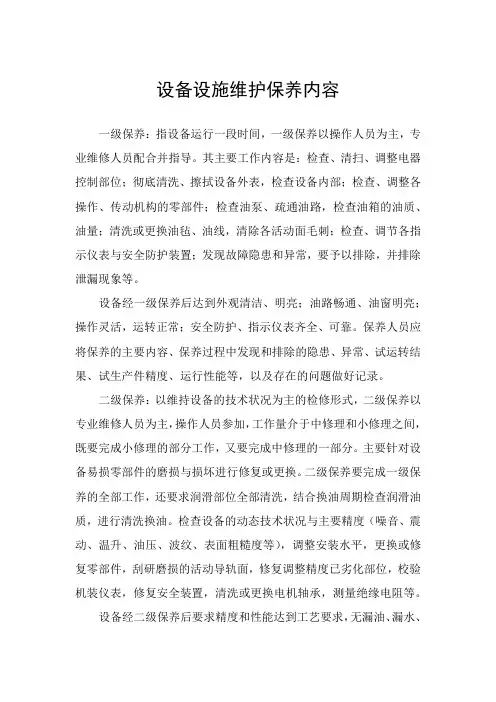 设备设施维护保养内容及记录
