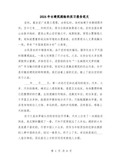 2024年古建筑测绘的实习报告范文（二篇）