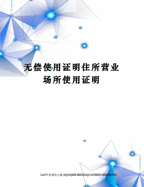 无偿使用证明住所营业场所使用证明