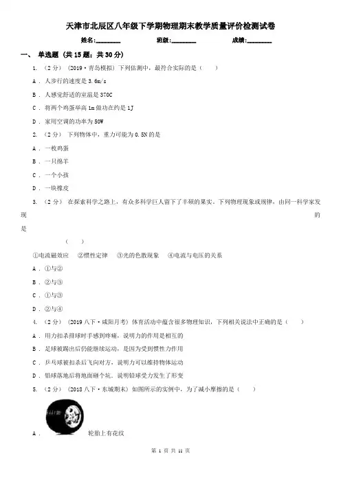 天津市北辰区八年级下学期物理期末教学质量评价检测试卷