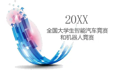 全国大学生智能汽车竞赛和机器人竞赛