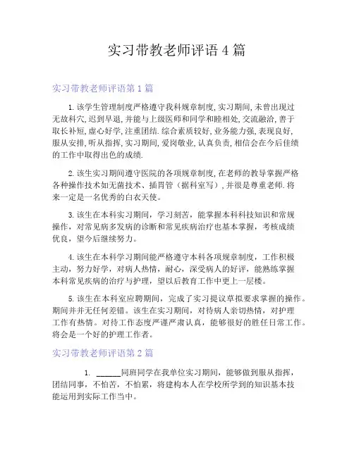 实习带教老师评语4篇