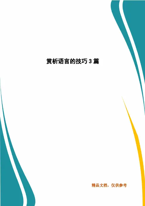 赏析语言的技巧3篇