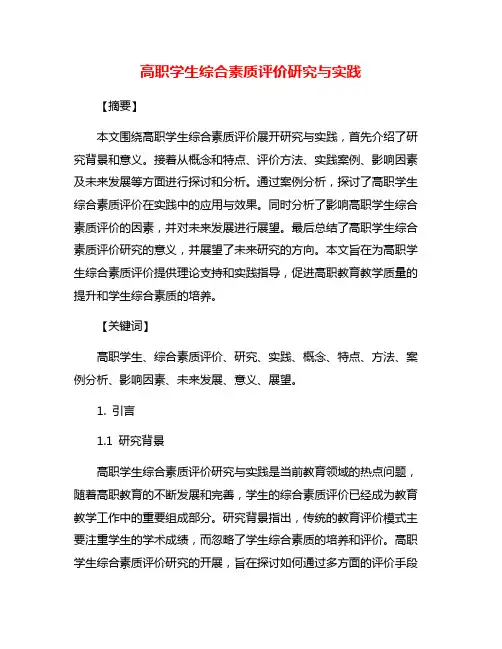 高职学生综合素质评价研究与实践