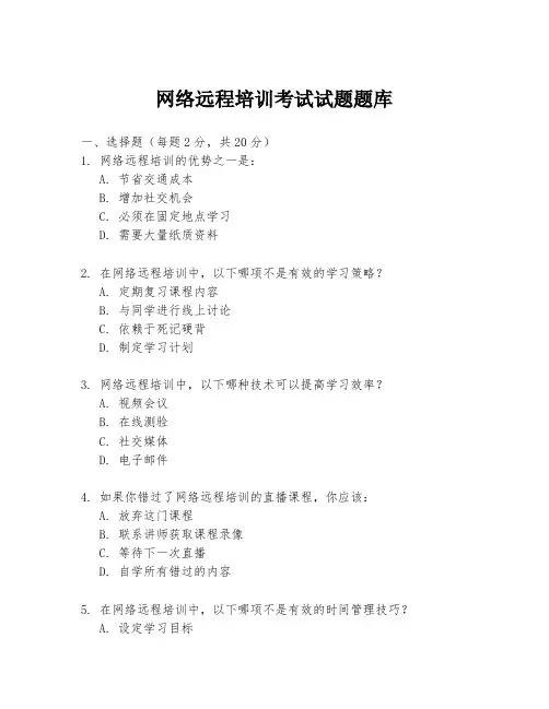 网络远程培训考试试题题库