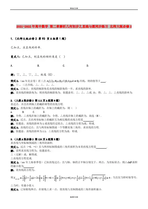 2021-2022年高中数学 第二章解析几何初步之直线与圆同步练习 北师大版必修2