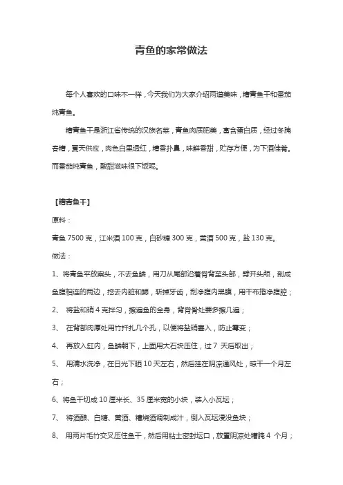 青鱼的做法家常做法