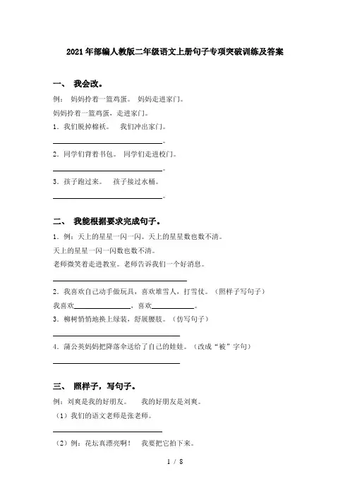 2021年部编人教版二年级语文上册句子专项突破训练及答案