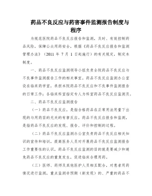 药品不良反应与药害事件监测报告制度与程序