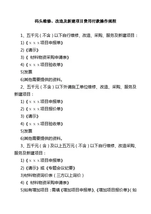 码头维修、改造及新建项目费用付款操作规程