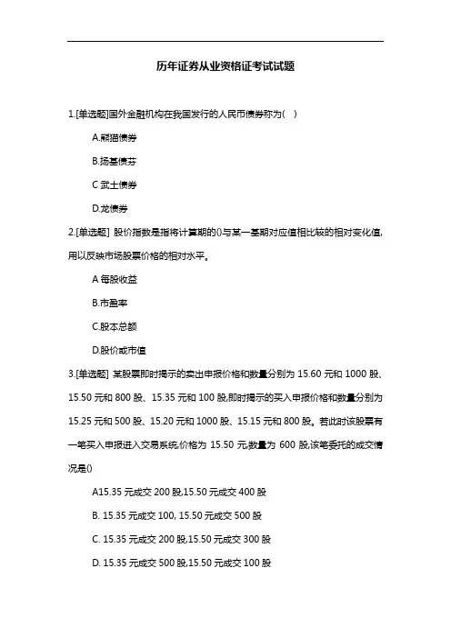 历年证券从业资格证考试真题