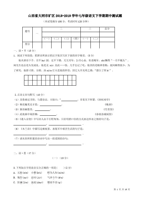 山西省大同市矿区2018-2019学年人教版七年级语文下学期期中测试题-附答案
