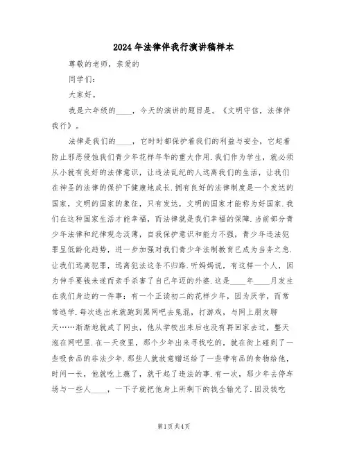 2024年法律伴我行演讲稿样本(二篇)