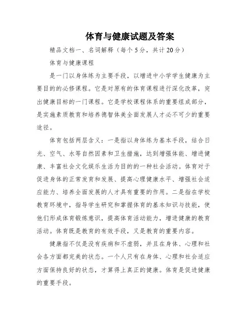 体育与健康试题及答案