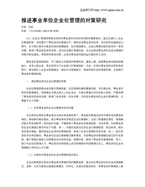 推进事业单位企业化管理的对策研究