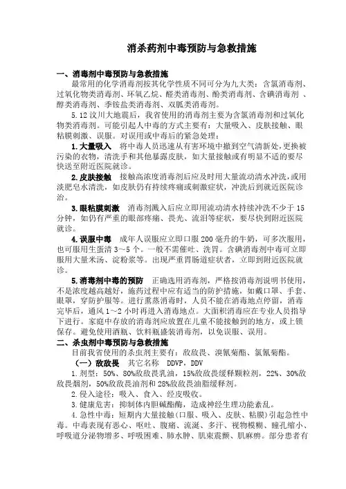 消杀药剂中毒预防与急救措施