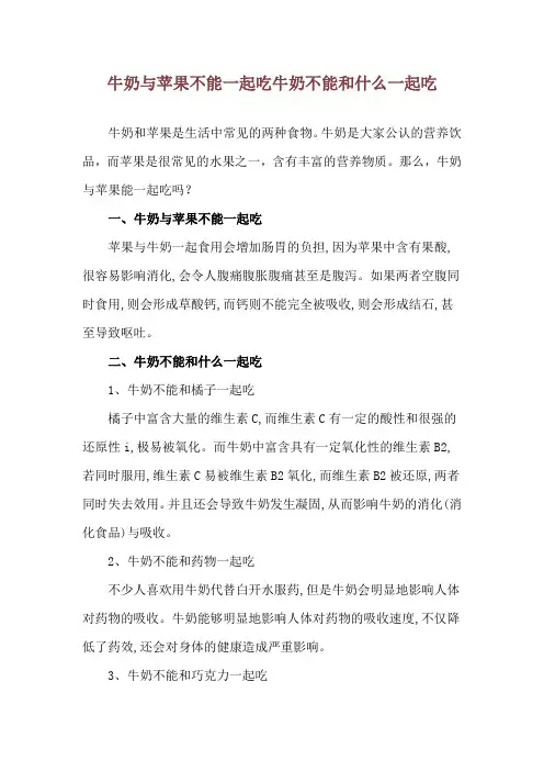 牛奶与苹果不能一起吃 牛奶不能和什么一起吃