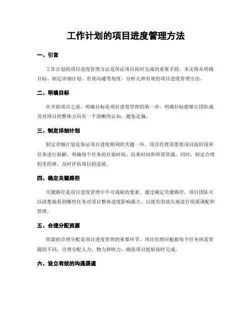 工作计划的项目进度管理方法