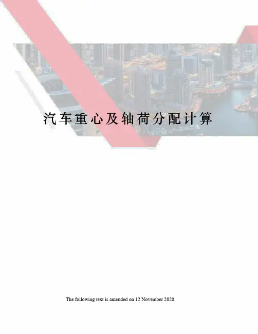 汽车重心及轴荷分配计算