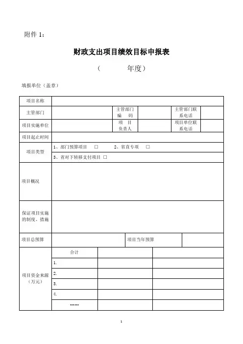 6省级财政项目绩效目标申报表