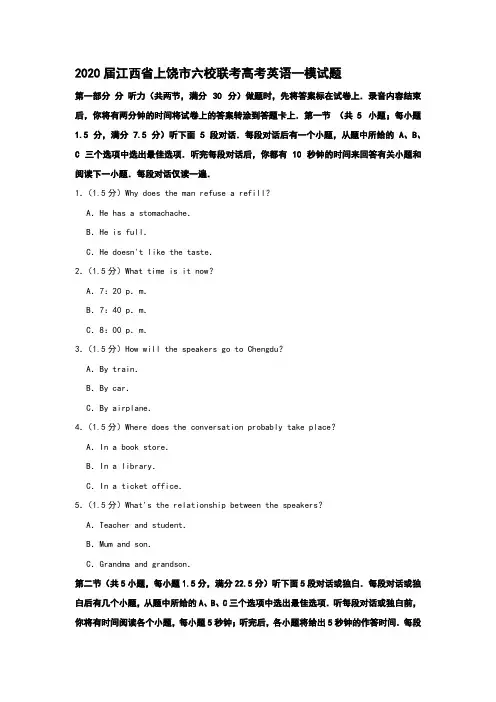 2020届江西省上饶市六校联考高考英语一模试题和答案详细解析及家长必读