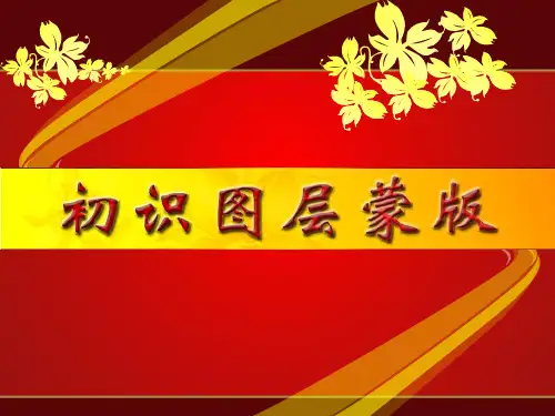 初识图层蒙版—说课课件