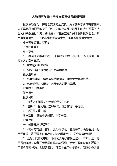 人教版五年级上册语文教案优秀解析五篇