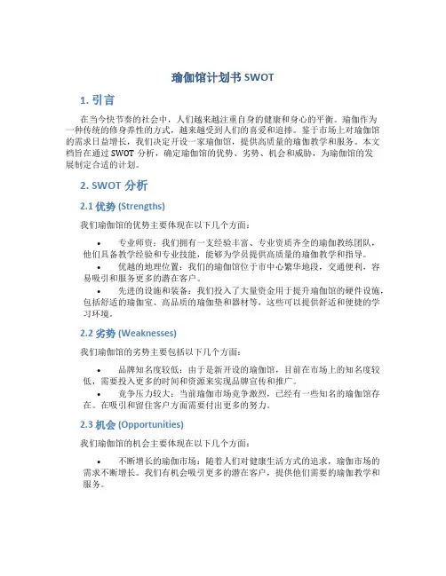 瑜伽馆计划书SWOT