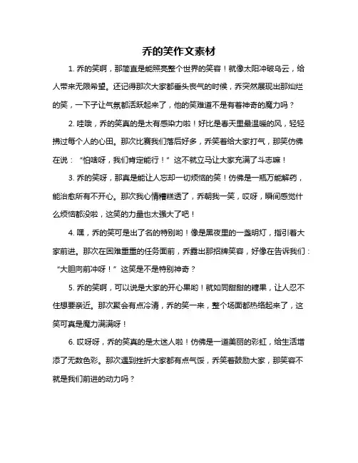 乔的笑作文素材