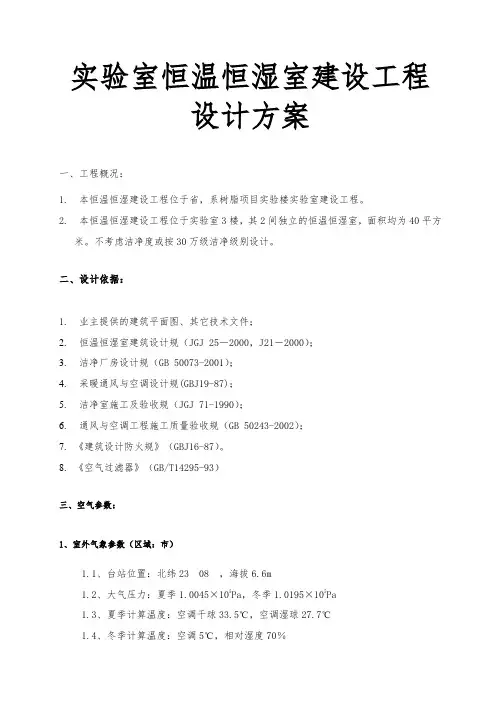 实验室恒温恒湿室建设工程设计方案