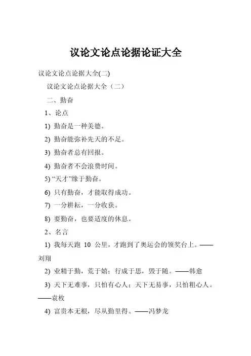 议论文论点论据论证大全