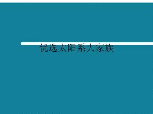 优选太阳系大家族
