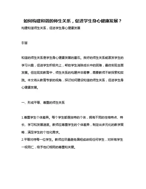 如何构建和谐的师生关系,促进学生身心健康发展？