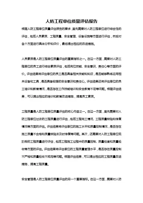 人防工程单位质量评估报告