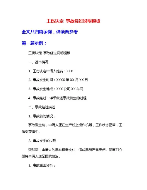 工伤认定 事故经过说明模板