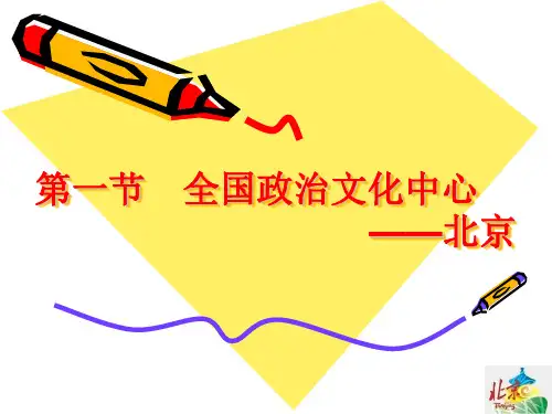 第七章北京市