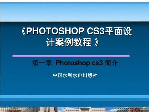 第1章  Photoshop cs3简介