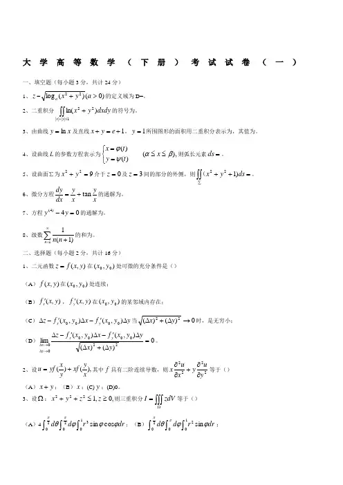 高等数学同济下册期末考试题及答案套