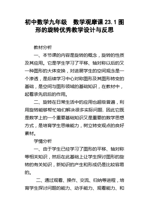 初中数学九年级数学观摩课23.1图形的旋转优秀教学设计与反思