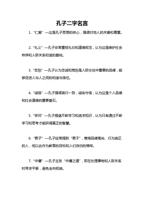 孔子二字名言