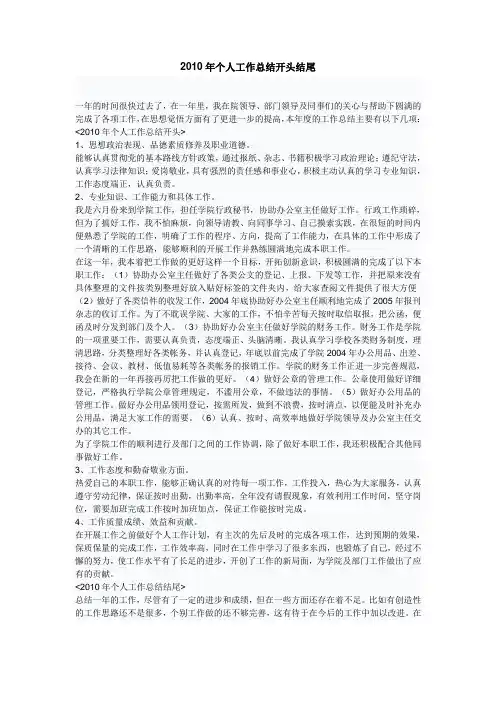 2010年个人工作总结开头结尾