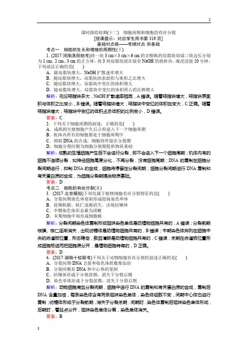 2019高三生物一轮复习课时跟踪检测(十二)细胞周期和细胞的有丝分裂 Word版含解析