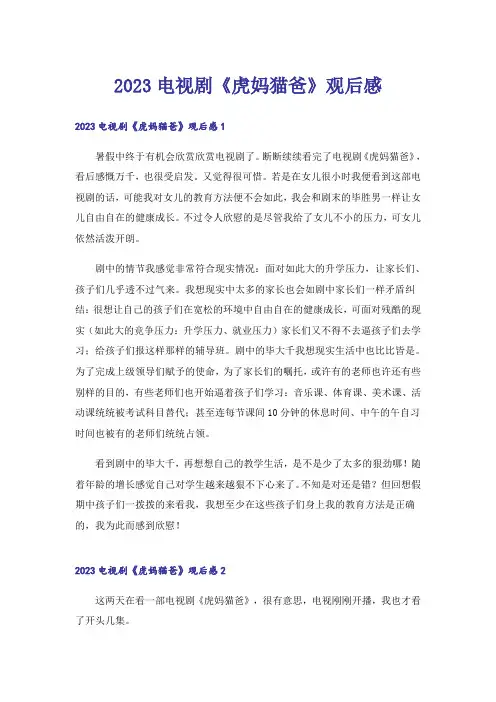 2023电视剧《虎妈猫爸》观后感