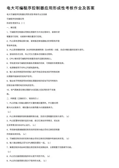 电大可编程序控制器应用形成性考核作业及答案