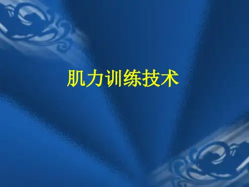 肌力训练技术