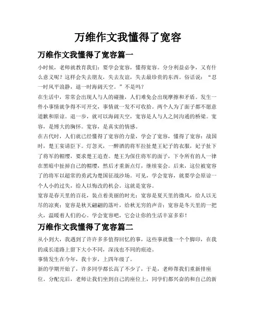 万维作文我懂得了宽容