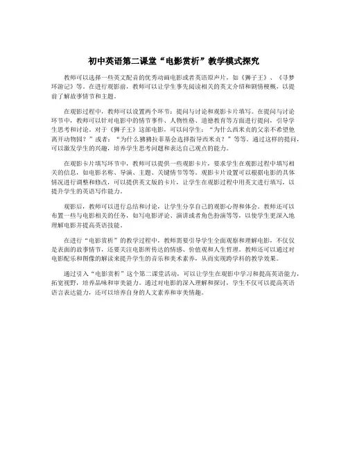初中英语第二课堂“电影赏析”教学模式探究